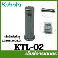 ราคา KTL-02 สลักข้อต่อตัวยู สลักรถไถ L3608 L 4708 L2808 L3408 DI ของแท้ รถไถ รถแทรกเตอร์ คูโบต้า (42624612733)