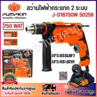 ราคา pumpkin สว่านกระแทกไฟฟ้า 2ระบบ ปรับซ้าย-ขวา ขนาดหัวจับดอก 16mm กำลัง 750W รุ่น 50256/J-D16750W (26261984788)