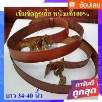 ราคา เข็มขัดลูกเสือผู้กำกับ เข็มขัดลูกเสือครู หนังแท้100% ชายและหญิง(สินค้าพร้อมส่ง) เข็มขัดนักเรียน (9005263066)