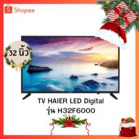 ราคา ทีวี HAIER LED Digital รุ่น H32F6000 ดิจิตอลทีวี ขนาด 32 นิ้ว (21271743374)