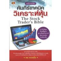 ราคา คัมภีร์เทคนิควิเคราะห์หุ้น The Stock Trader's Bible ของ ดม ดอนชัย (11869493197)