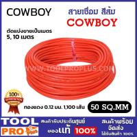 ราคา COWBOY สายเชื่อม 50 sq.mm สีส้ม 1100ST/0.12mm. ทองแดงแท้ มีฉนวน พีวีซี 2 ชั้น (ตัดแบ่งขาย 5, 10 เมตร) (27000933055)