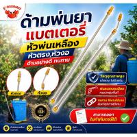 ราคา (แถม หัวทองเหลือง) ก้านพ่นยายืดได้ ก้ามพ่นยา ด้ามพ่นยา แบบงอ ตรง ทองเหลือง เครื่องพ่นยาแบตเตอร์รี่ (52962625520)