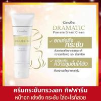 ราคา ครีมบำรุงทรวงอกให้กระชับ ครีมนวดหน้าอก กิฟฟารีน ดรามาติค พูราเรีย เบรสท์ ครีม Dramatic Aromatic Body Creator Giffarine (22409897496)