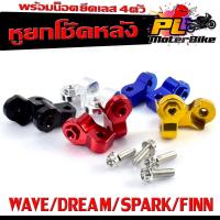 ราคา หูยกโช๊คหลัง อลูมิเนียม รุ่น WAVE/DREAM/SPARK/FINN ( ตัวยก 38 มิล พร้อมชุดน็อตเลส 4ตัว ) ยกโช๊ค เวฟ,ฟิล โช๊คเดิมโช๊คแต่ง (25153948767)