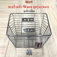 ราคา ตะกร้าหน้ารถมอเตอร์ไซค์ KUNGFU รุ่น Wave ทุกรุ่น สีชุบโครเมี่ยม มีหนาและบาง ตะกร้ามอเตอร์ไซค์ ตะกร้ามอไซค์ (4930002603)