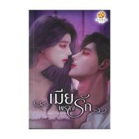ราคา หนังสือ เมียพรางรัก โดย Cookie Pie สำนักพิมพ์ Cookie Pie (25866644771)