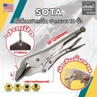 ราคา SOTA คีมล็อคปากเป็ด แบน 10 นิ้ว เกรด USA. จับชิ้นงาน (HC) (23284637920)