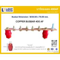 ราคา บัสบาร์ทองแดง 400AF (Copper Busbar 400AF) บัสบาร์ทองแดง บาร์นิวทรัล พร้อมลูกถ้วยบัสบาร์ Copper busbar Neutral with (44122521857)