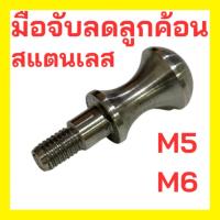 ราคา มือจับลดลูกค้อน 1 ตัว M5 M6 ตัวลดค้อน สแตนเลส อะไหล่ชุดค้อนกระแทกวาล์ว ไกกระแทกวาล์ว (49954626232)