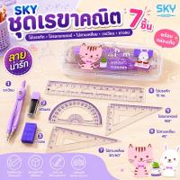 ราคา SKY ชุดเรขาคณิต 7 ชิ้น พร้อมกล่อง ชุดไม้บรรทัด ไม้โปรแทรกเตอร์ ไม้สามเหลี่ยม วงเวียน ยางลบ เครื่องเขียน Geometry Set (11703923436)