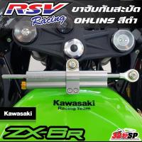 ราคา (เฉพาะขาจับกันสะบัด) ขาจับกันสะบัด RSV KAWASAKI ZX6R OHLINS / YSS ส่งไว!!320sp.outlet (56511986843)