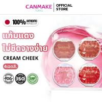 ราคา [ของแท้ 100% พร้อมส่ง]Canmake Cream Cheek ครีมบลัชแคนเมค เนื้อครีมเนียนฉ่ำ สัมผัสนุ่มลื่น 2.2g (50361322901)