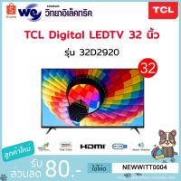 ราคา TCL Digital LEDTV 32 นิ้ว รุ่น 32D2920 (15447965586)