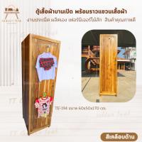 ราคา ตู้เสื้อผ้าบานเปิดไม้สักทอง สีเคลือบด้าน เฟอร์นิเจอร์ไม้สักทอง ผลิตเอง (พร้อมยกติดตั้งฟรี ส่งฟรี ยกเว้นภาคใต้)TE-194 (52008220642)