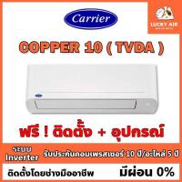 ราคา แอร์ติดฟรี Carrier รุ่น Copper10 (TVDA) ระบบ Inverter พร้อมอุปกรณ์ กรุงเทพและปริมณฑล New2022 (14550376939)