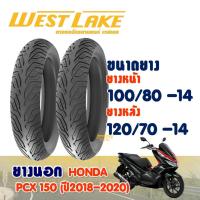 ราคา ยางนอก เวสเลค WESTLAKE สําหรับ HONDA PCX150 ปี18-20 / CLICK160 ยางหน้า 100/80-14 , ยางหลัง 120/70-14 (12074554630)