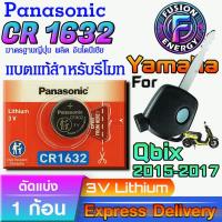 ราคา ถ่าน แบตสำหรับรีโมท Yamaha Qbix ปี 2015-2017 แท้ ตรงรุ่น ถูกกว่า0 (Panasonic CR1632) (28135674697)
