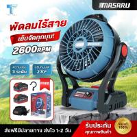 ราคา MASARU พัดลมไร้สาย 12 นิ้ว มีไฟในตัว พัดลมแบตเตอรี่ พัดลมพกพา พัดลมแบตเตอรี่ไร้สาย ลิเธียมไอออน (25640066871)