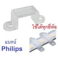 ราคา Philips คลิปล็อคสำหรับยึดไฟเส้น Philips Rope Light LED Strip 31086 / 31087 ชุด10ชิ้น ตัวยึดไฟLED กิ้บล๊อค LED (2917663788)