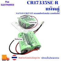 ราคา CR17335SE-R แพ็คคู่ Sanyo cr17335 ของแท้ ของใหม่ ปีผลิตล่าสุด พร้อมส่ง ออกบิลได้ (13574603933)