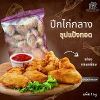ราคา ปีกไก่กลางชุปแป้งทอด ถุงชมพู ปีกไก่กลางทอดกรอบ ปีกกลางชุบแป้งทอด ปีกไก่ทอดกรอบ แพ็ค 1 kg (26207088891)
