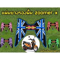 ราคา วางเท้า Zoomer X แผ่นวางเท้า Zoomer X แผ่นยางรองพื้น (3057464512)
