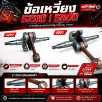 ราคา แพ็ค 10 ชิ้น ข้อเหวี่ยงเลื่อยยนต์ 5200 / 5800 อะไหล่เครื่องเลื่อยยนต์ คุณภาพดี (52014106938)