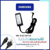 ราคา สายชาร์จโน๊ตบุ๊ค ชาร์จจอ Samsung (19v 2.1A) 3.0*1.0 mm NP370 NP530U3C NP540U3C 305U1A และอีกหลายรุ่น (2901570285)
