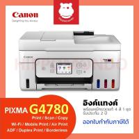 ราคา Canon PIXMA G4780 ปริ้นเตอร์ Ink Tank All-in-One Wi-Fi ADF พิมพ์ 2 หน้าอัตโนมัติ พร้อมหมึกแท้ 1 ชุด รับประกันศูนย์ 2 ปี (28327519862)