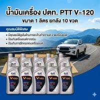 ราคา (ยกลัง) น้ำมันเครื่อง ปตท.PTT V-120 ขนาด 1 ลิตร ใช้ทั้งดีเซลและเบนซิน (40816029571)