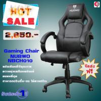 ราคา เก้าอี้ เล่นเกมส์ gaming chair เก้าอี้นั่งทำงาน nubwo nbch010 (2114689487)