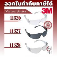 ราคา แว่นตานิรภัย 3M รุ่น Virtua Series 11326, 11327, 11328 (3MVS) ของแท้ (8360186100)