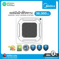 ราคา แชทถามก่อนสั่ง Midea แอร์ฝังฝ้า สี่ทิศทาง INVERTER ขนาด 36,000 BTU ไฟ 220V อินเวอร์เตอร์ เบอร์5 ⭐️ไมเดีย MCD1-36CRDN8-Q (25070309579)