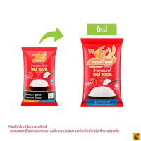 ราคา หงษ์ทิพย์ ข้าวหอมแท้ใหม่ 100% 5 กก. (55464422323)