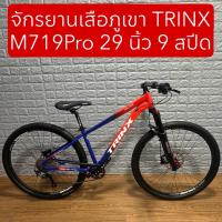 ราคา จักรยานเสือภูเขา TRINX M719Pro 29 นิ้ว 9 สปีด (48850835201)