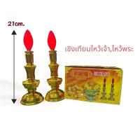 ราคา เชิงเทียนไฟฟ้า,เทียนไหว้เจ้า,เสียบปลั๊กไฟบ้าน,หลอดไฟขั้วe12 (28974112200)