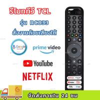 ราคา รีโมททีวี TCL RC833 remote tv TCL มีคำสั่งเสียง 65P745 55C745 43LC645 GUB1 remote tv tcl rc833 (40073141023)