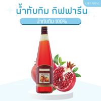 ราคา น้ำทับทิม กิฟฟารีน น้ำทับทิมแท้ 100% GRANADA GIFFARINE บำรุงเลือด บำรุงหัวใจ บำรุงผิวพรรณ (47261970427)
