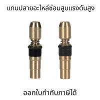 ราคา ชุดอะไหล่ปั๊มลม แกนปลาย อะไหล่ซ่อมสูบแรงดันสูง ซ่อมสูบ PCP แรงดันสูง 30MPa 300bar 4500psi ทองแดง (43615503821)