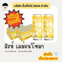 ราคา สิงห์เลม่อนโซดา 330มล. *แพ็คคู่* 24กระป๋อง/ถาด (24893185206)