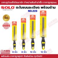 ราคา ตะไบแบนละเอียดพร้อมด้าม SOLO No.223 ขนาด 6 นิ้ว 8 นิ้ว 10 นิ้ว 12 นิ้ว อุปกรณ์งานขัดพื้น-ผิวงาน ตะไบ ตะไบแบน ละเอียด (20592980729)