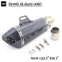 ราคา ปลายท่อแต่ง Ak shorty ฟิล์มเคฟล่า ขนาด 12x3.5นิ้ว สวมคอท่อ 2 นิ้ว แถมจุกลดเสียง (41160801738)