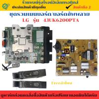 ราคา ชุดรวมเมนบอร์ด บอร์ดซัพพลาย LG รุ่น 43UK6200PTA อะไหล่แท้ของถอด/มือสอง (28127982941)