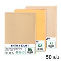 ราคา กระดาษคราฟท์ A4 สีน้ำตาล กระดาษรักษ์โลก BA / KA / KI (110/125/150/185/230 แกรม) แพ็ค 50 แผ่น Kraft Paper (26955284929)