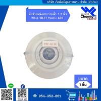 ราคา Wall Inlet หัวจ่ายผนังสระว่ายน้ำ ขนาด1.5/2นิ้ว (20042461079)