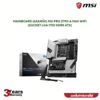 ราคา MAINBOARD (เมนบอร์ด) MSI PRO Z790-A MAX WIFI (SOCKET LGA 1700 DDR5 ATX) สินค้ารับประกัน3ปี (25290482767)