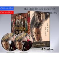 ราคา ซีรี่ย์จีน The Glory of Tang Dynasty 2ศึกชิงบัลลังก์ราชวงศ์ถัง (ภาค2) DVD 5 แผ่นจบ.(ซับไทย/พากย์ไทย) (17912235440)
