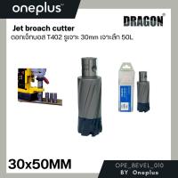 ราคา ดอกสว่าน เจ็ทบอส เจาะลึก50mm ANNULAR CUTTER Jet Broach Drill **MADE IN TAIWAN** แบรนด์ DRAGON (25901004427)