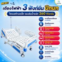 ราคา [ฟรี!! ที่นอน] เตียงผู้ป่วยไฟฟ้า 3 ฟังก์ชั่น รองรับ 260 kg ปรับหัว ปรับท้าย ปรับสูง เตียงคนไข้ ผู้ป่วยติดเตียง (48211674188)